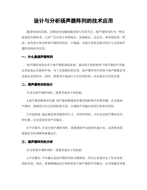 设计与分析扬声器阵列的技术应用