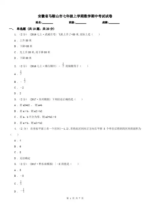 安徽省马鞍山市七年级上学期数学期中考试试卷
