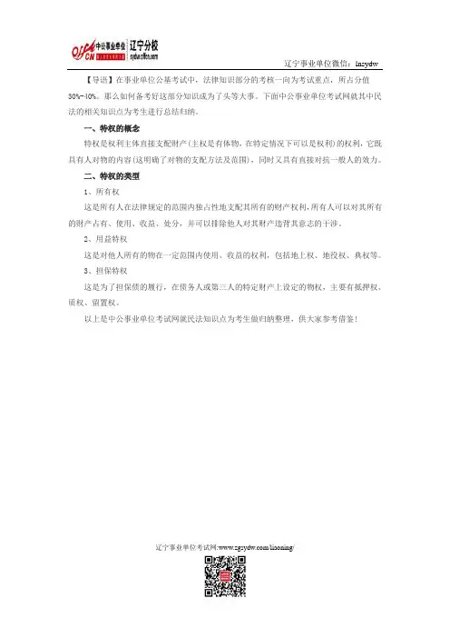 公共基础知识法律知识：民法之特权概念及其类型篇