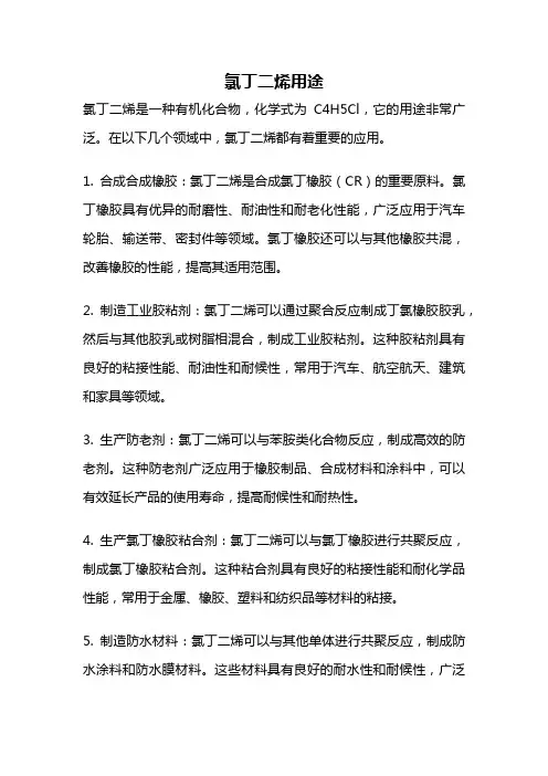 氯丁二烯用途