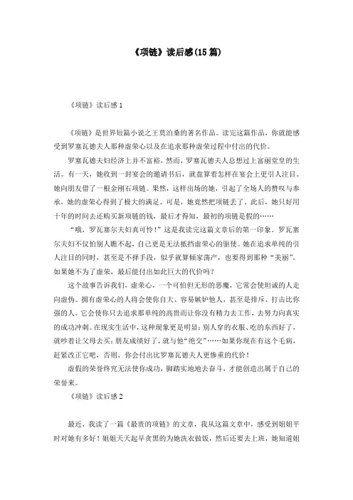 《项链》读后感(15篇)