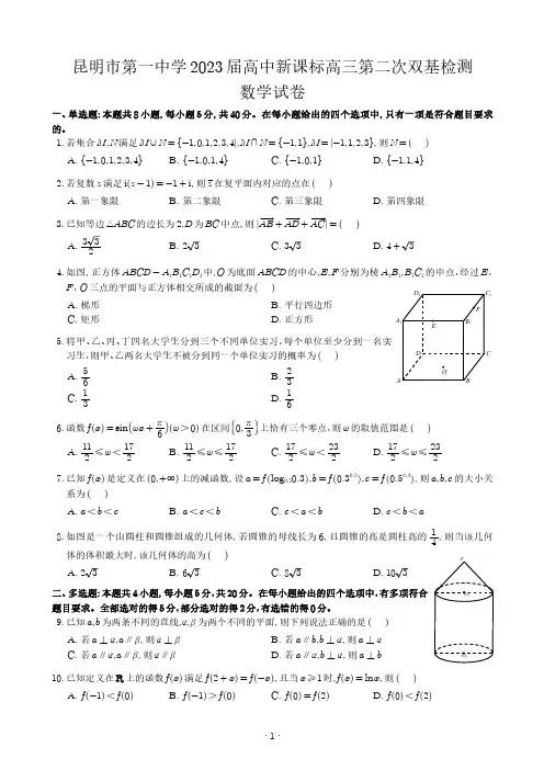 云南省昆明市第一中学2022-2023学年高三上学期第二次双基检测数学试卷