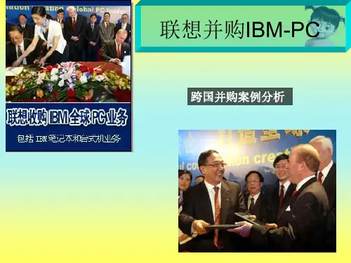 联想收购IBM财务案例分析