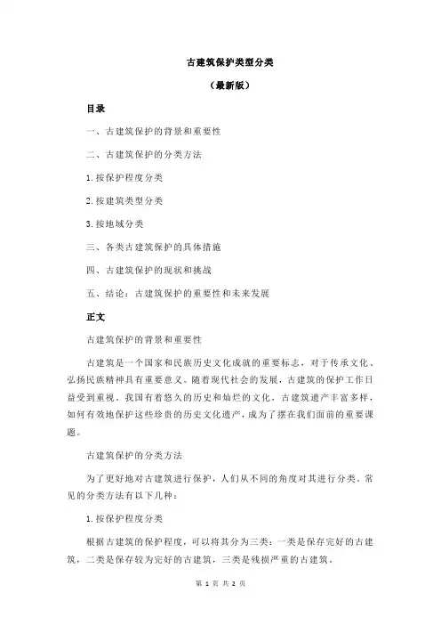 古建筑保护类型分类