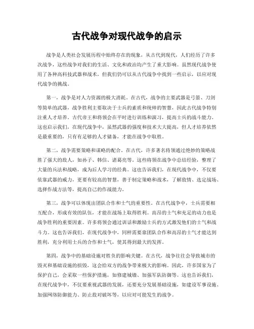 古代战争对现代战争的启示