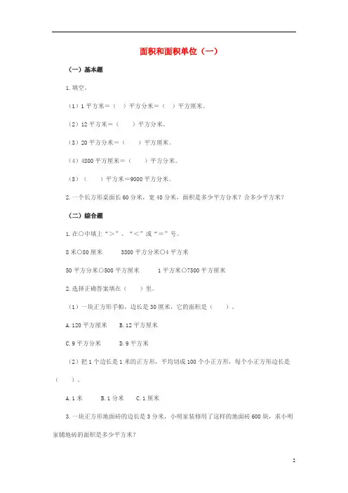 西师大版最新2021春三年级数学下册 2.1《面积和面积单位》试题1 