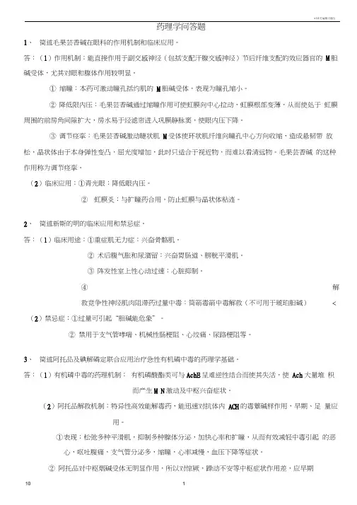 药理学问答题18278