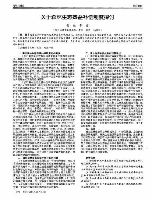 关于森林生态效益补偿制度探讨