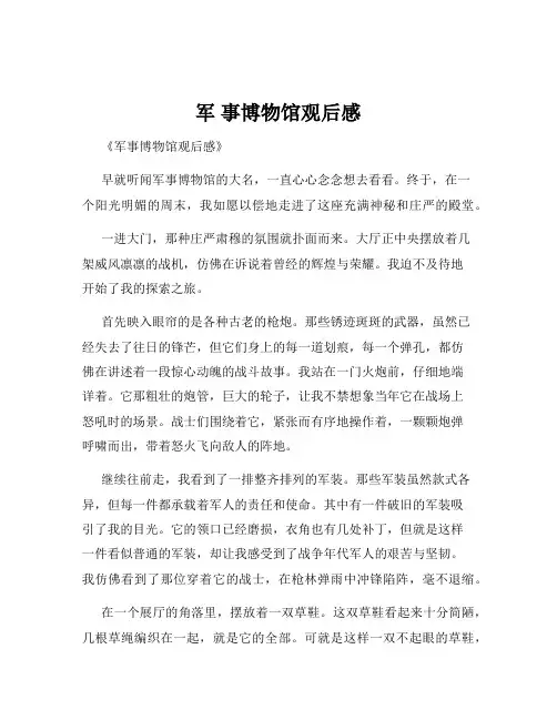 军 事博物馆观后感