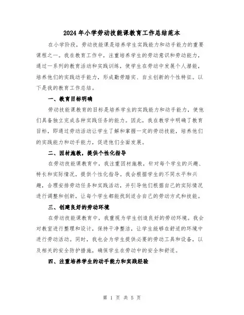 2024年小学劳动技能课教育工作总结范本(二篇)