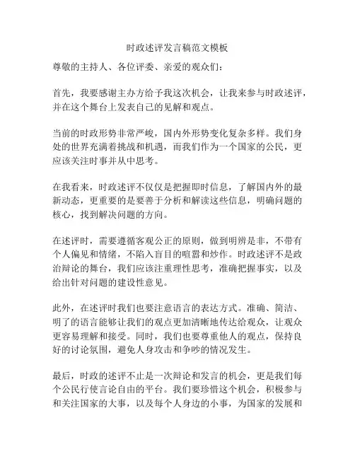 时政述评发言稿范文模板