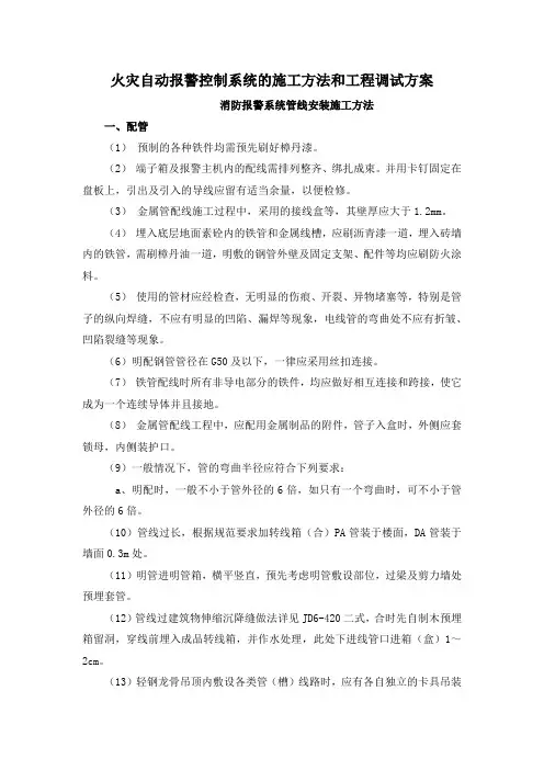 火灾自动报警控制系统的施工方法和工程调试方案