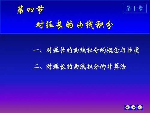 Cjf4-对弧长的曲线积分
