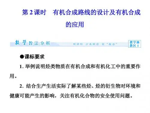 化学鲁科版选修5 第3章第1节 有机化合物的合成 第2课时 课件(54张) 