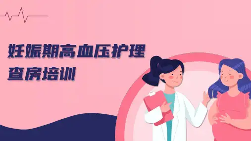 妊娠期高血压护理查房培训课件