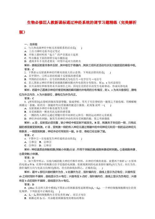 通过神经系统的调节练习题及答案解析