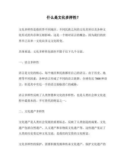 什么是文化多样性？