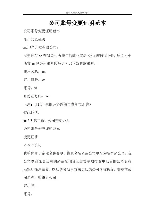 合同范文 公司账号变更证明范本