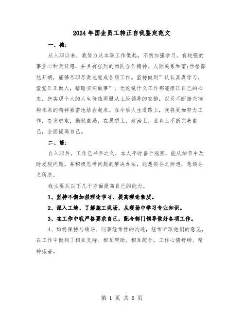 2024年国企员工转正自我鉴定范文（4篇）