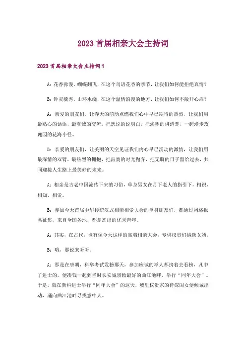 2023首届相亲大会主持词_1