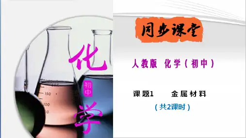 课题1  金属材料(共2课时)-2023学年九年级化学下册精品课堂课件精讲及好题精练(人教版)