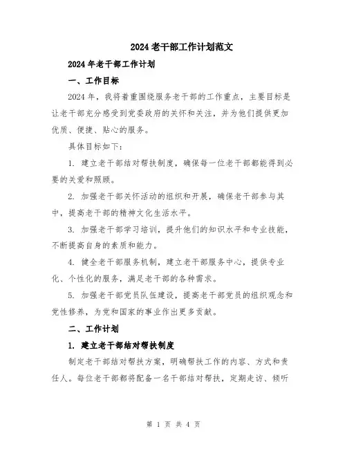 2024老干部工作计划范文