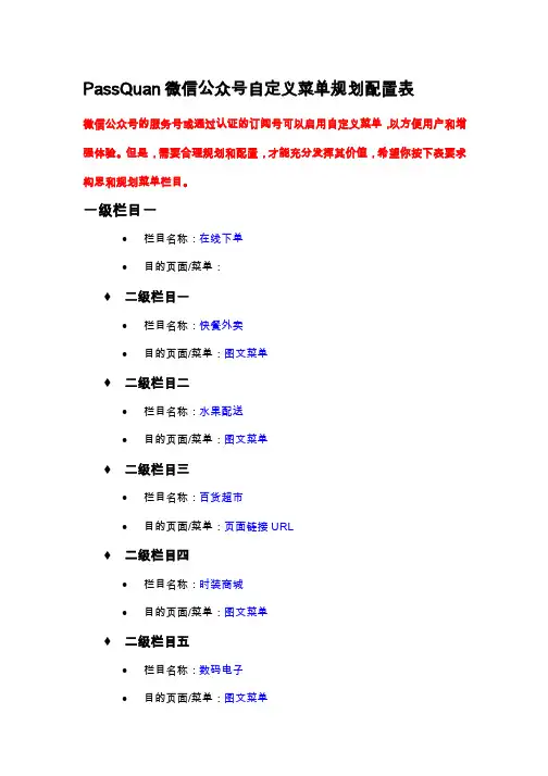 PassQuan微信公众号自定义菜单规划配置表
