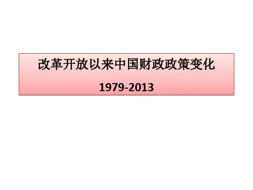 改革开放以来中国财政政策变化