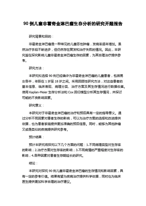 90例儿童非霍奇金淋巴瘤生存分析的研究开题报告