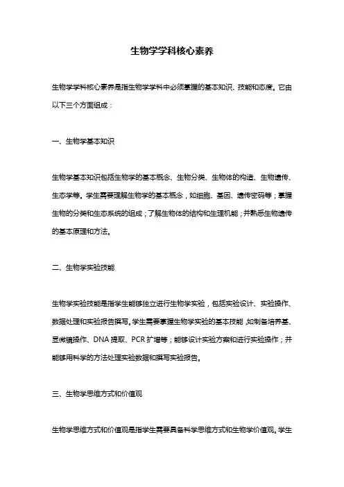 生物学学科核心素养