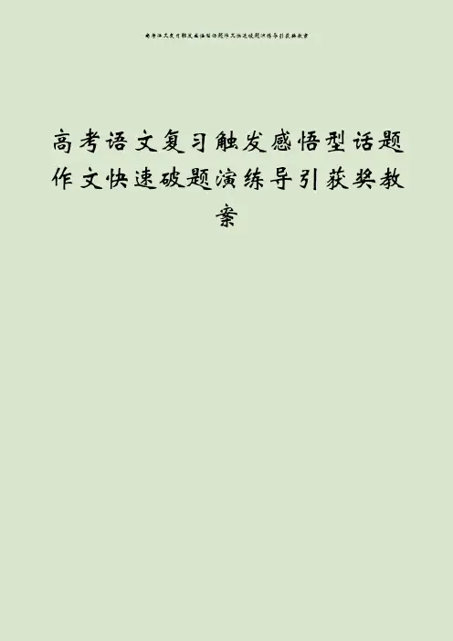 高考语文复习触发感悟型话题作文快速破题演练导引获奖教案