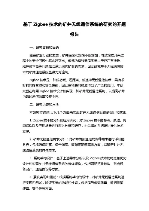基于Zigbee技术的矿井无线通信系统的研究的开题报告