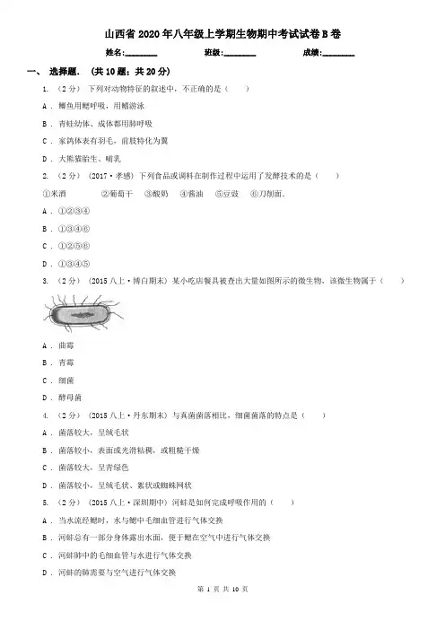 山西省2020年八年级上学期生物期中考试试卷B卷
