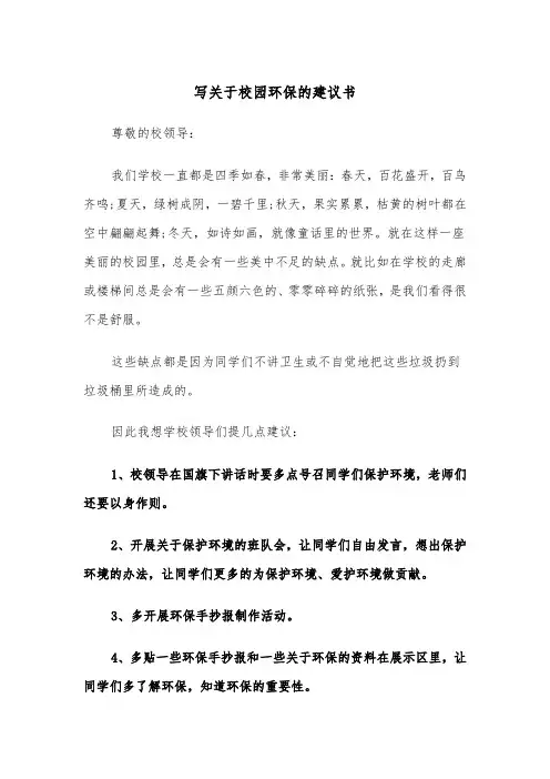 写关于校园环保的建议书(四篇)