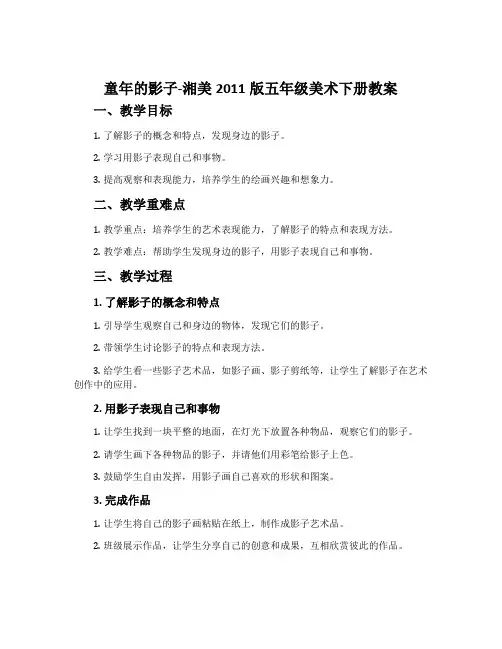 12. 童年的影子-湘美2011版五年级美术下册教案