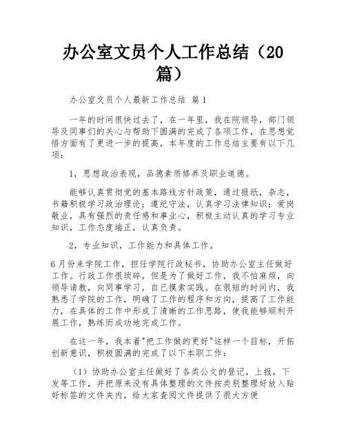 办公室文员个人工作总结(20篇)