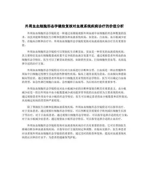 外周血血细胞形态学镜检复核对血液系统疾病诊疗的价值分析