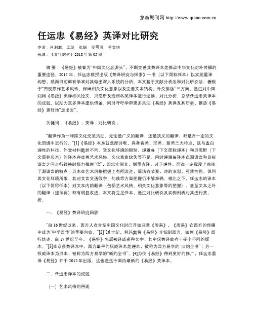 任运忠《易经》英译对比研究