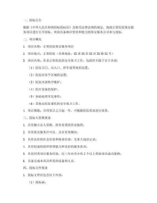 正骨医院保安招标文件