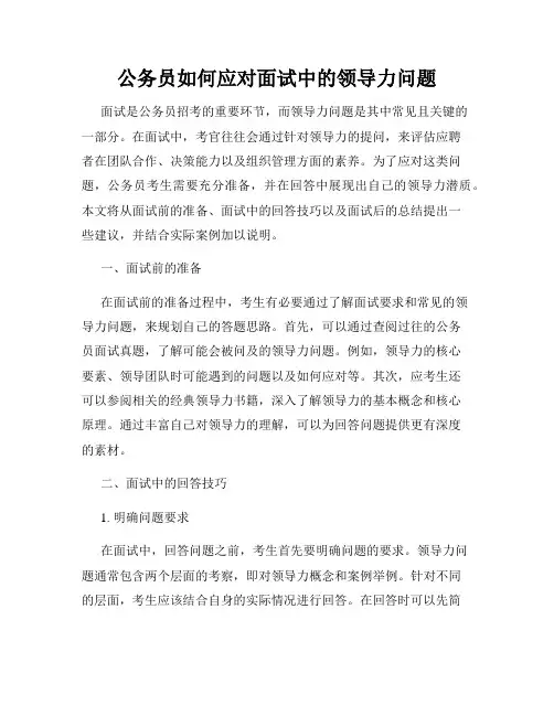 公务员如何应对面试中的领导力问题