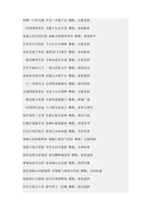 和顺一门有百福 平安二字值千金 横批