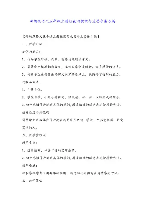 部编版语文五年级上册桂花雨教案与反思合集6篇