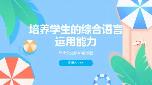 培养学生的综合语言运用能力