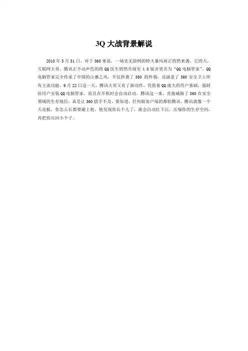 3Q大战背景解说