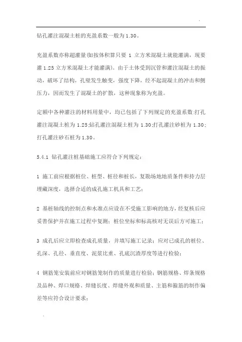 关于 钻孔灌注混凝土桩的充盈系数