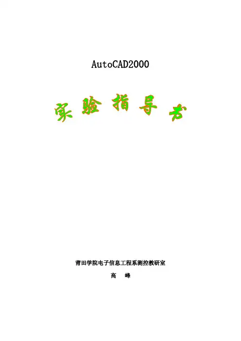 AutoCAD实验指导