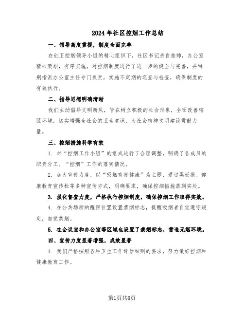2024年社区控烟工作总结（四篇）