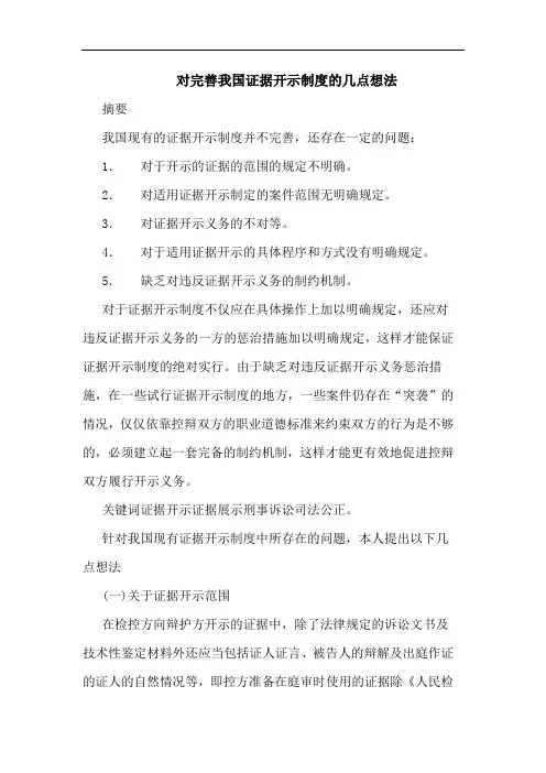 对完善我国证据开示制度的几点想法