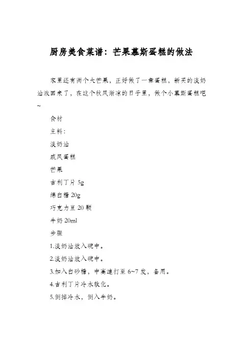 厨房美食菜谱：芒果慕斯蛋糕的做法_4