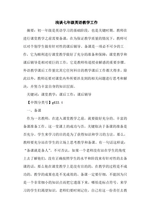 七年级英语教学工作